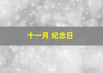 十一月 纪念日